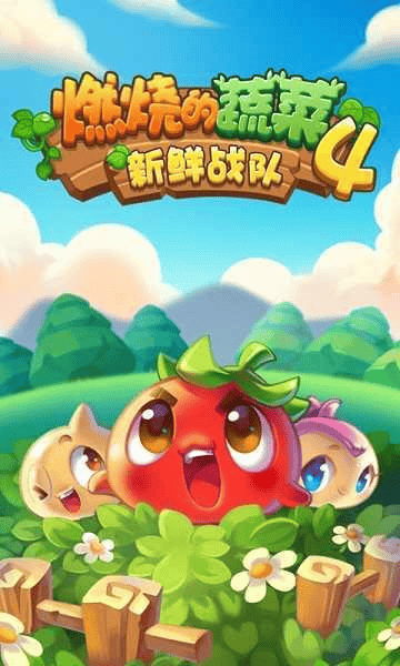 燃烧的蔬菜4截图